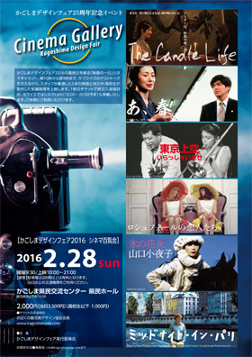 Cinema Gallery シネマ百覧会－デザイン百覧会－かごしまデザインフェア2016